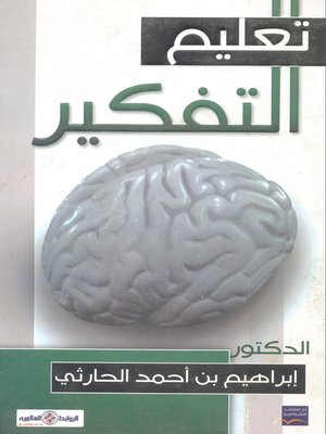 cover image of تعليم التفكير